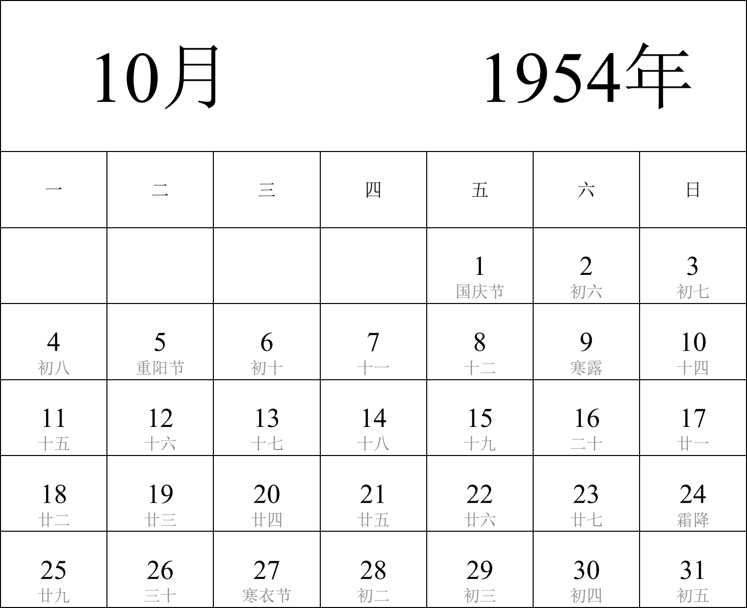 日历表1954年日历 中文版 纵向排版 周一开始 带农历